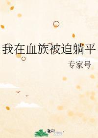 我在血族被迫躺平