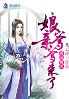 田园娇医:娘亲,爹爹来了