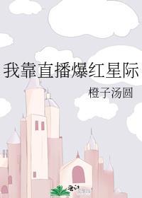 我靠直播爆红星际