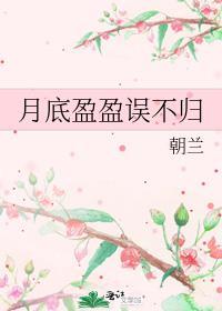 月底盈盈误不归
