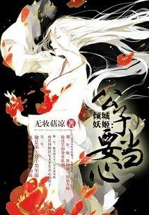 倾城妖姬:公子要当心
