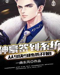 神豪签到系统:从9块9秒杀开始