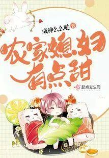 农家媳妇有点甜