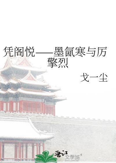 凭阁悦——墨氤寒与厉擎烈