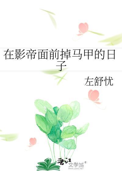 在影帝面前掉马甲的日子