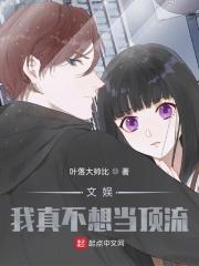 文娱:我真不想当顶流