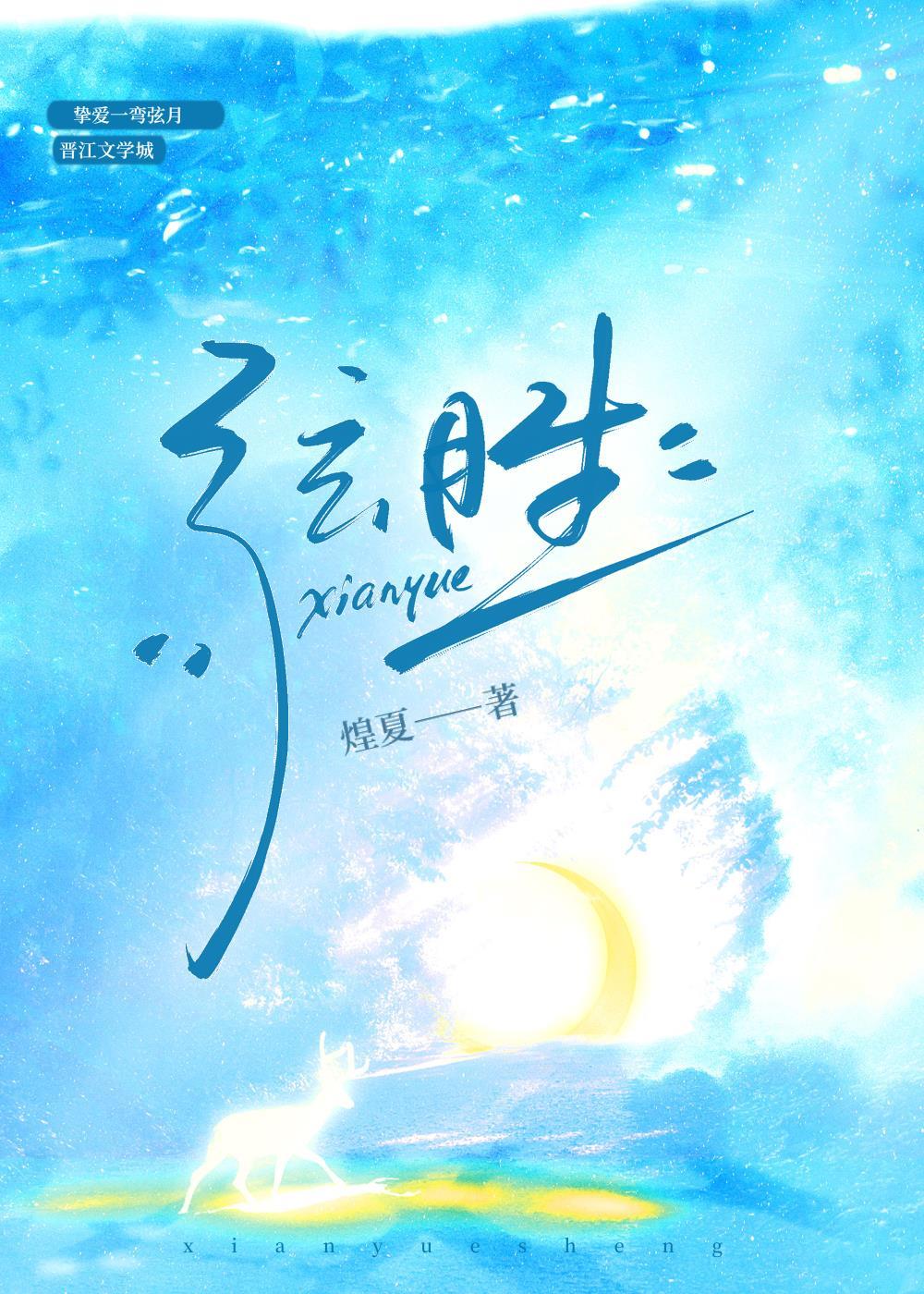 弦月生