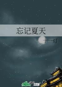 忘记夏天