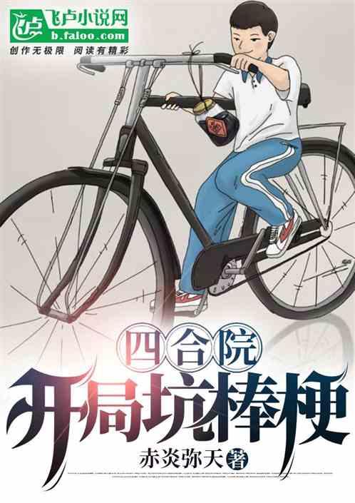 四合院:开局坑棒梗