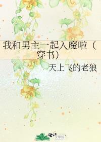 我和男主一起入魔啦(穿书)