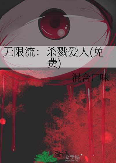 无限流:杀戮爱人(免费)