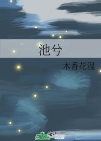 池兮