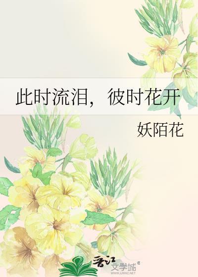 此时流泪，彼时花开
