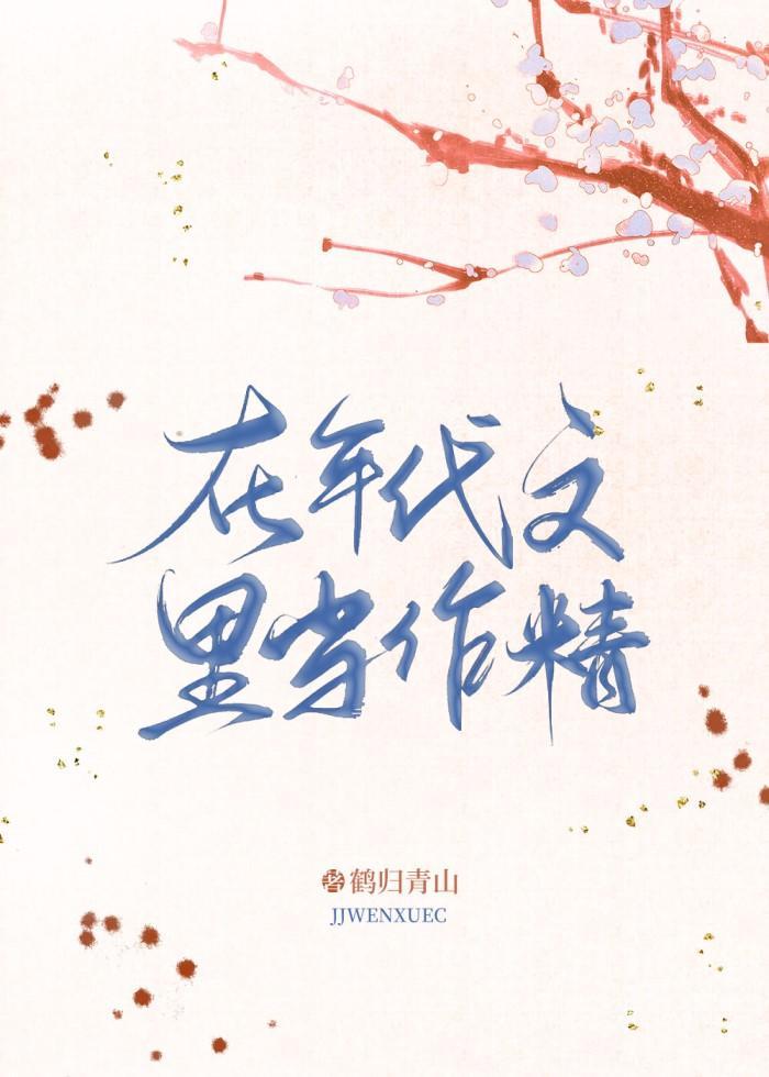 在年代文裏当作精