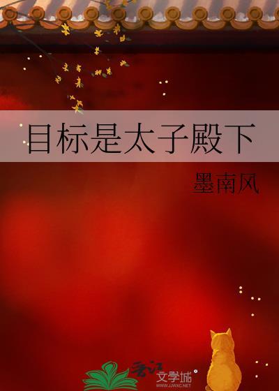 目标是太子殿下