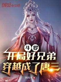 斗罗:开局好兄弟穿越成了唐三