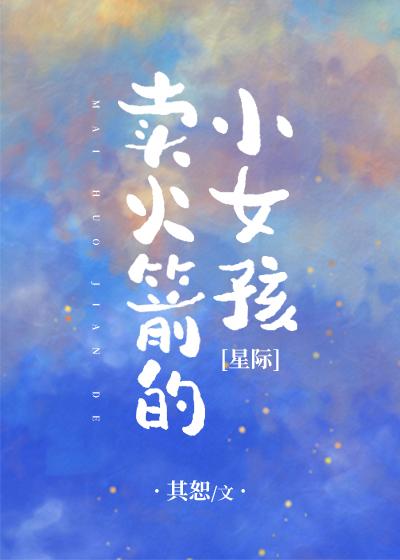 卖火箭的小女孩[星际] 一