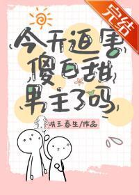 今天迫害傻白甜男主了吗
