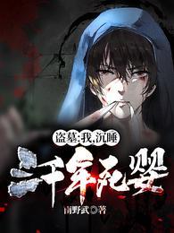 盗墓:我,沉睡三千年死婴!