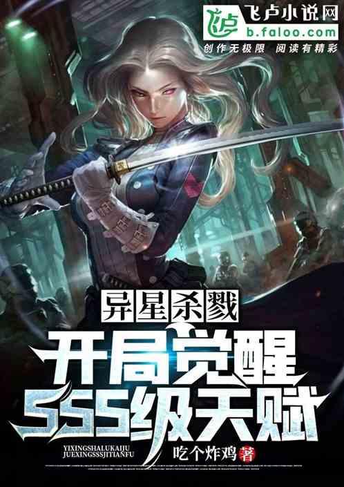 异星杀戮:开局觉醒sss级天赋