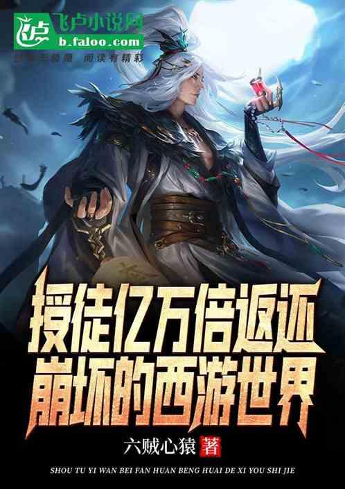 授徒亿万倍返还,崩坏的西游世界