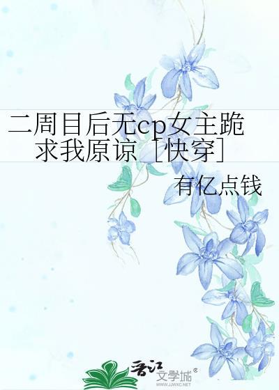 二周目后无cp女主跪求我原谅［快穿］