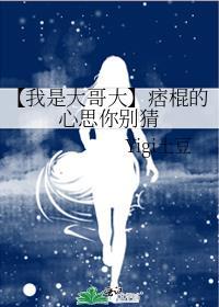 【我是大哥大】痞棍的心思你别猜