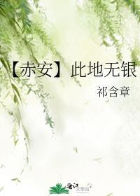 【赤安】此地无银