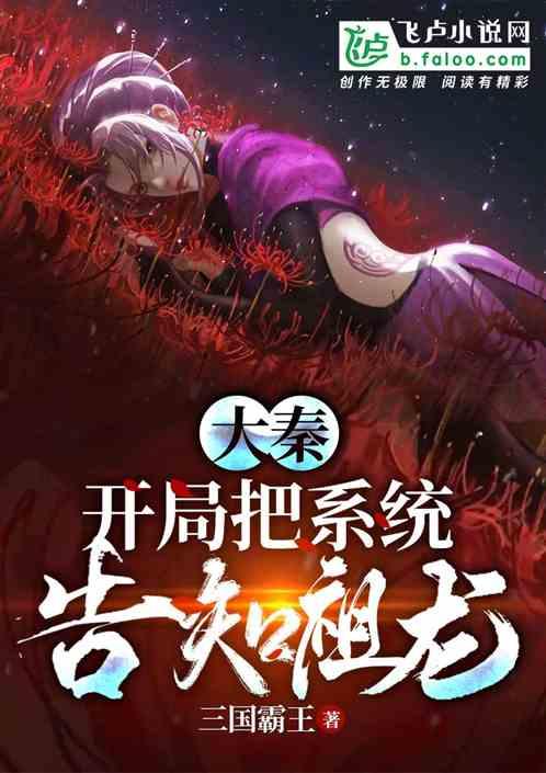大秦:开局把系统告知祖龙