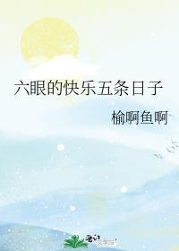 六眼的快乐五条日子