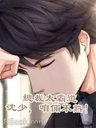 总裁太霸道:沈少,咱俩不熟!