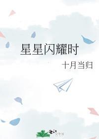 星星闪耀时