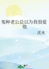冤种老公总以为我很爱他