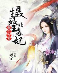 重生专宠:摄政王的毒妃