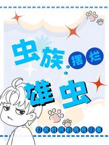 虫族:摆烂雄虫