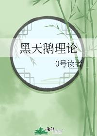 黑天鹅理论