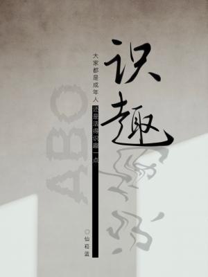 识趣