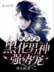 快穿反派:黑化男神,强势宠
