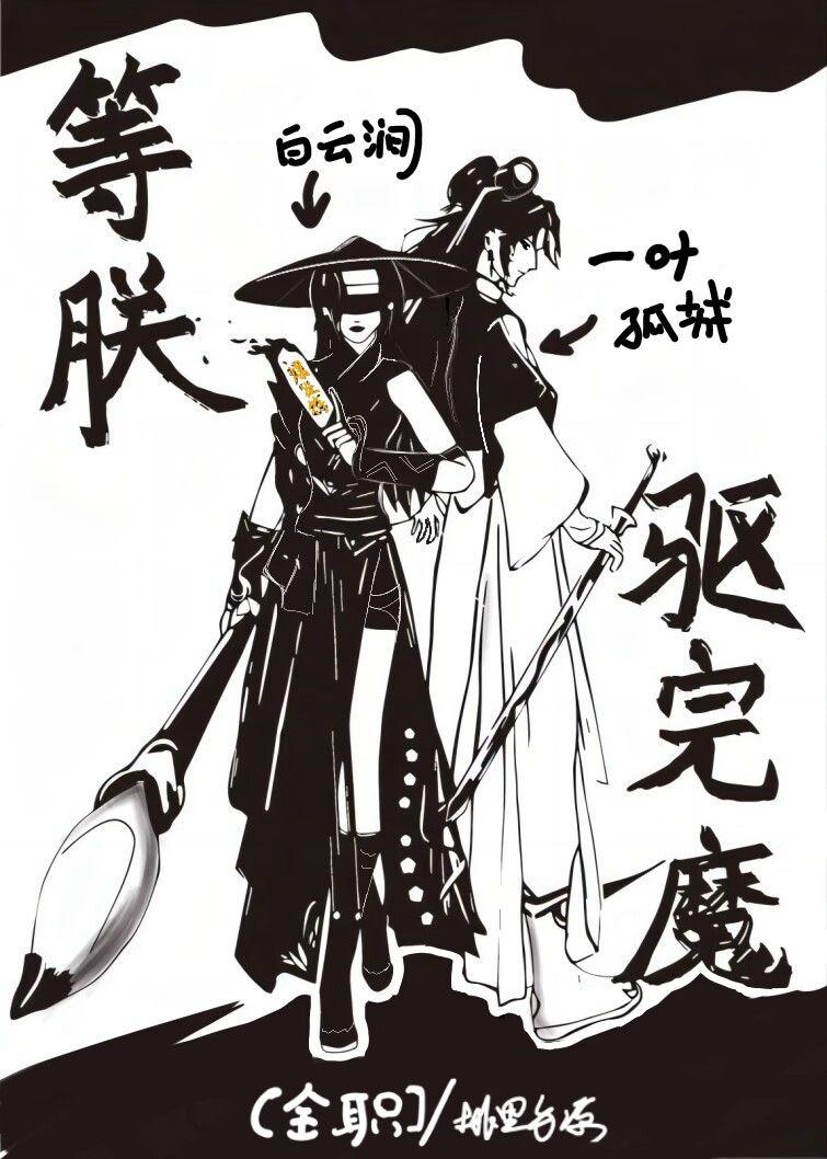 [全职高手]等朕驱完魔