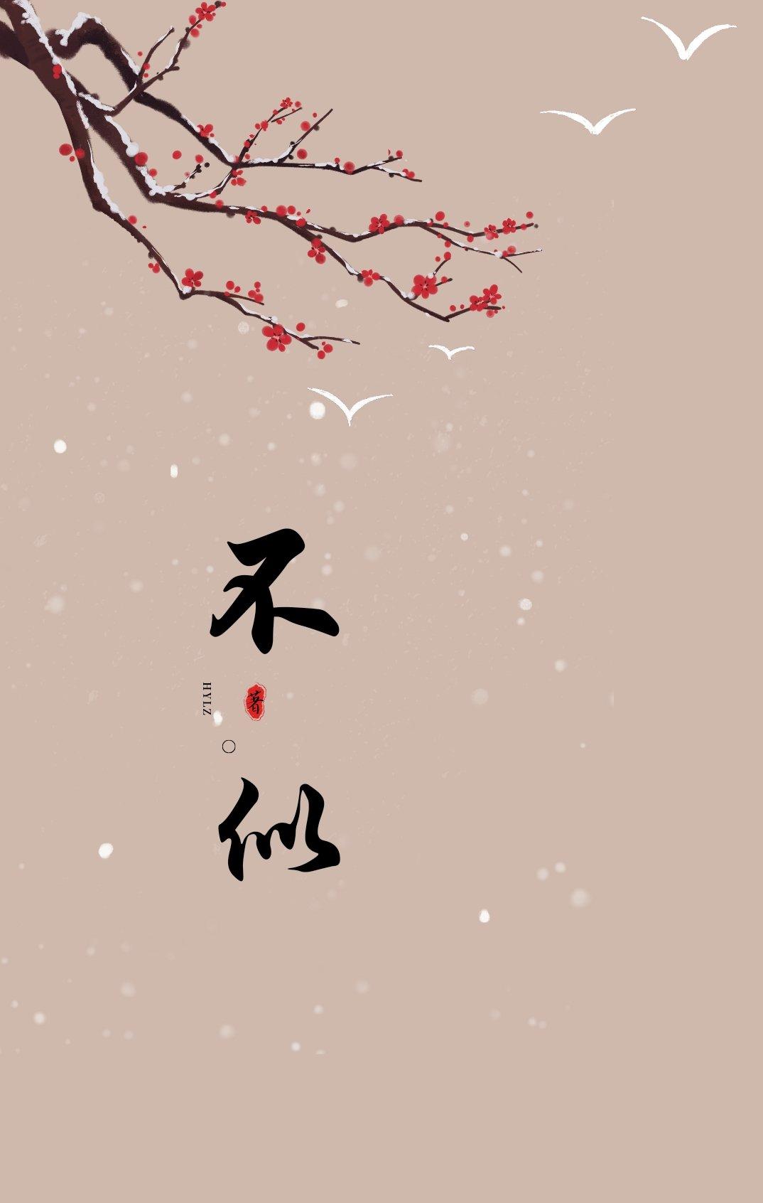 不似