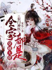 农门神医:全家都是穿越大佬