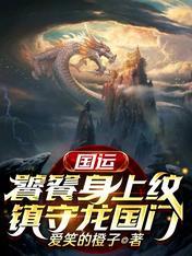 国运:饕餮身上纹,镇守龙国门