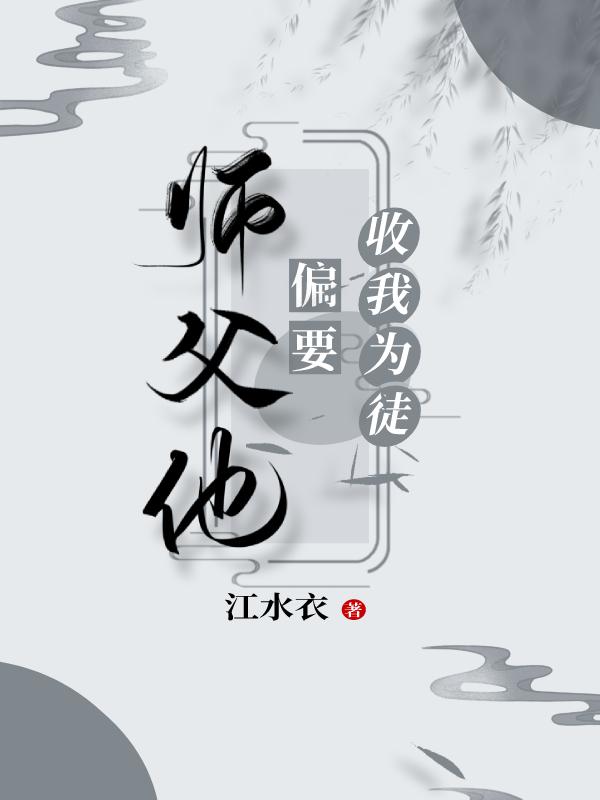 师父他非要收我为徒
