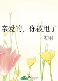 亲爱的,你被甩了