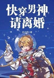 快穿男神,请离婚