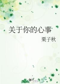 关于你的心事