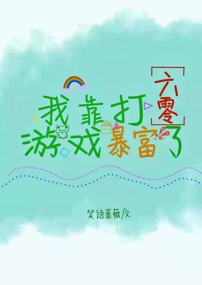 满级游戏大佬穿到六零年代