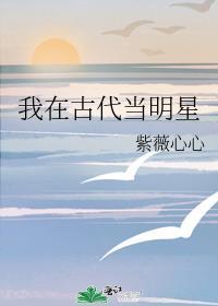 我在古代当明星