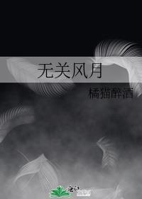 无关风月