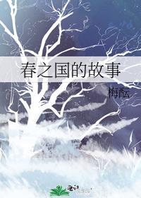 春之国的故事